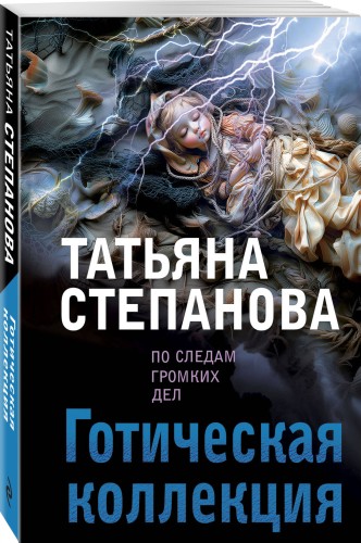 Готическая коллекция