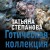 Готическая коллекция