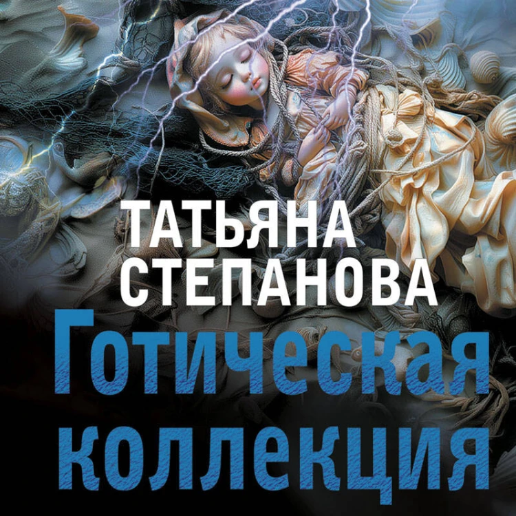 Готическая коллекция
