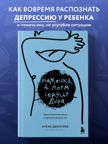 Мамочка, в моем сердце дыра. Пронзительная книга о детской депрессии