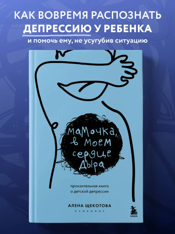 Мамочка, в моем сердце дыра. Пронзительная книга о детской депрессии