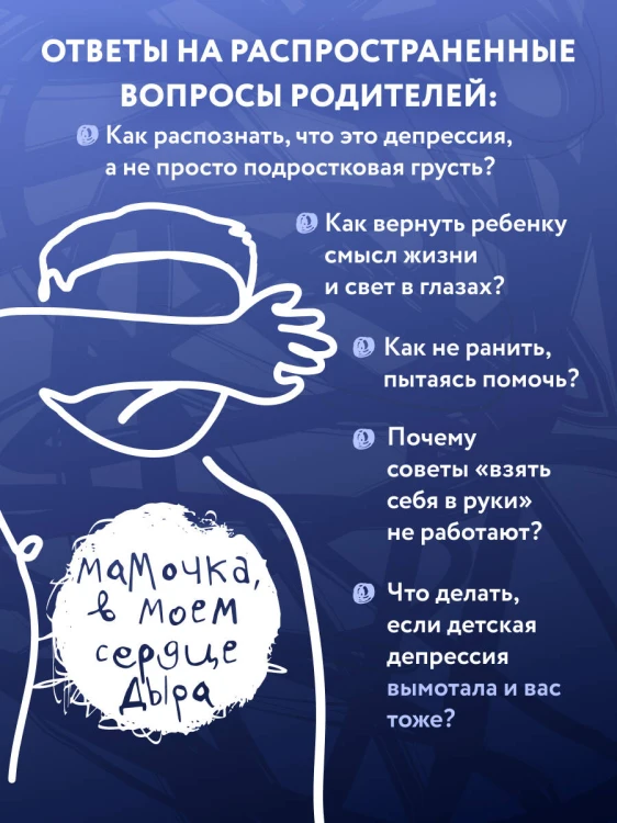 Мамочка, в моем сердце дыра. Пронзительная книга о детской депрессии