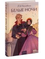 Белые ночи. Вечные истории. Young Adult