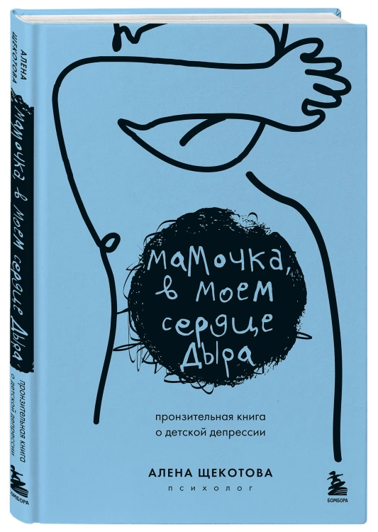 Мамочка, в моем сердце дыра. Пронзительная книга о детской депрессии