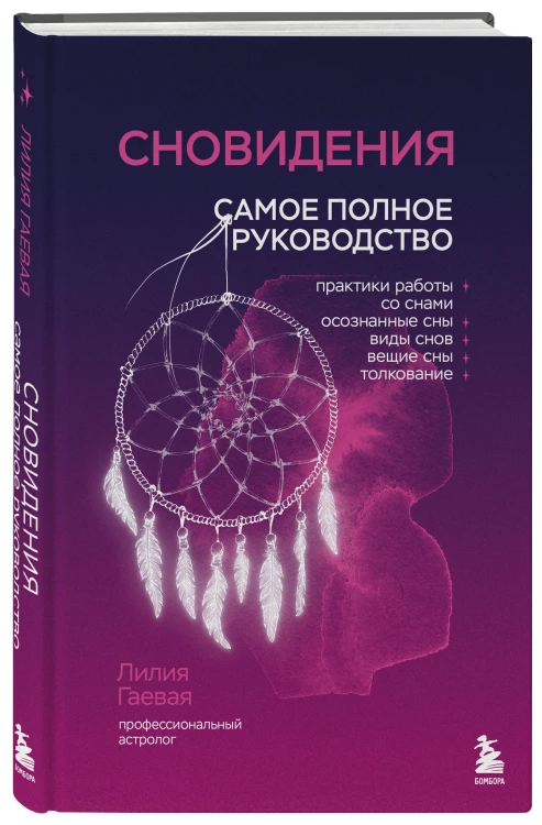 Сновидения. Самое полное руководство
