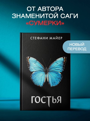 Гостья