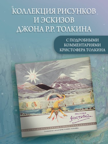 Рисунки Дж. Р. Р. Толкина