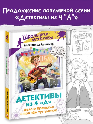 Детективы из 4 "А". Дело о Кренделе и при чём тут улитки!