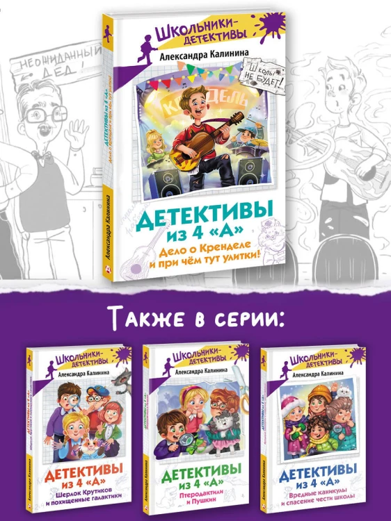 Детективы из 4 "А". Дело о Кренделе и при чём тут улитки!