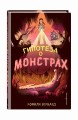 Гипотеза о монстрах