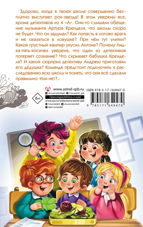 Детективы из 4 "А". Дело о Кренделе и при чём тут улитки!