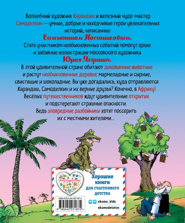 Карандаш и Самоделкин в Стране шоколадных деревьев (ил. Ю. Якунина)
