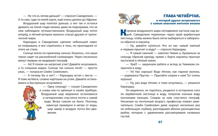 Карандаш и Самоделкин в Стране шоколадных деревьев (ил. Ю. Якунина)