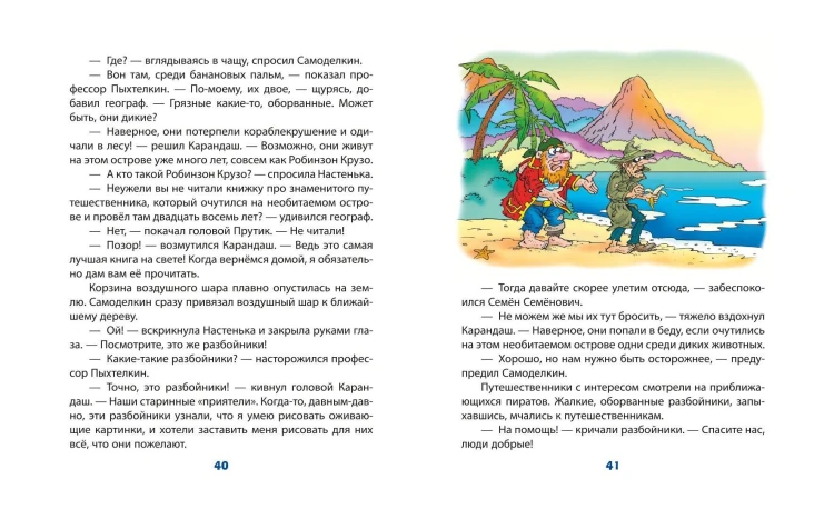 Карандаш и Самоделкин в Стране шоколадных деревьев (ил. Ю. Якунина)