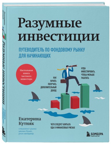 Разумные инвестиции. Путеводитель по фондовому рынку для начинающих