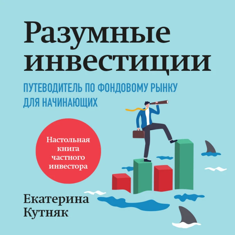 Разумные инвестиции. Путеводитель по фондовому рынку для начинающих