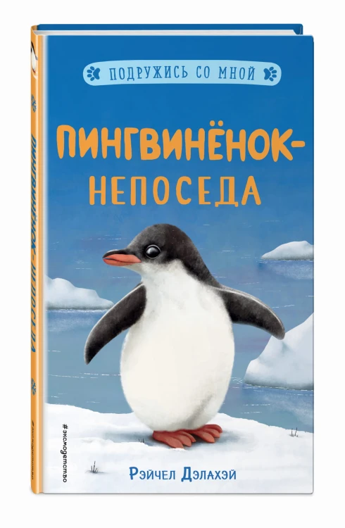 Пингвинёнок-непоседа (выпуск 3)