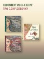 Комплект из 3-х книг. Одна девочка собирала стаю+Одна девочка тропу искала+Одна девочка и Ба (ИК)