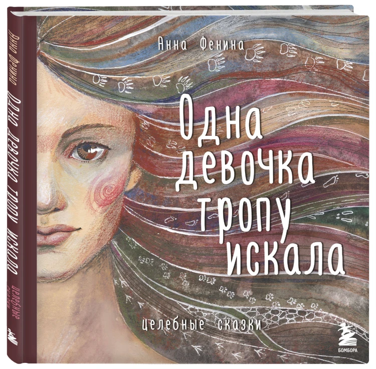 Комплект из 3-х книг. Одна девочка собирала стаю+Одна девочка тропу искала+Одна девочка и Ба (ИК)