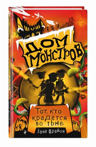 Тот, кто крадётся во тьме (#2)