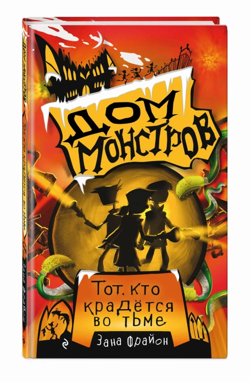 Тот, кто крадётся во тьме (#2)