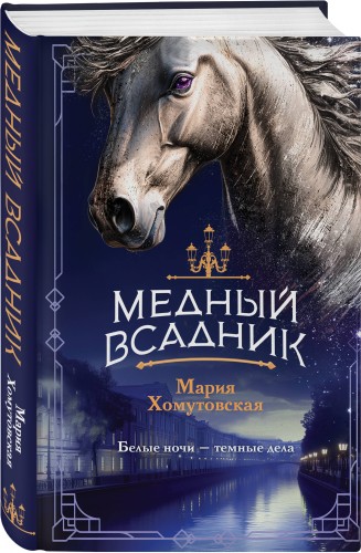 Медный всадник