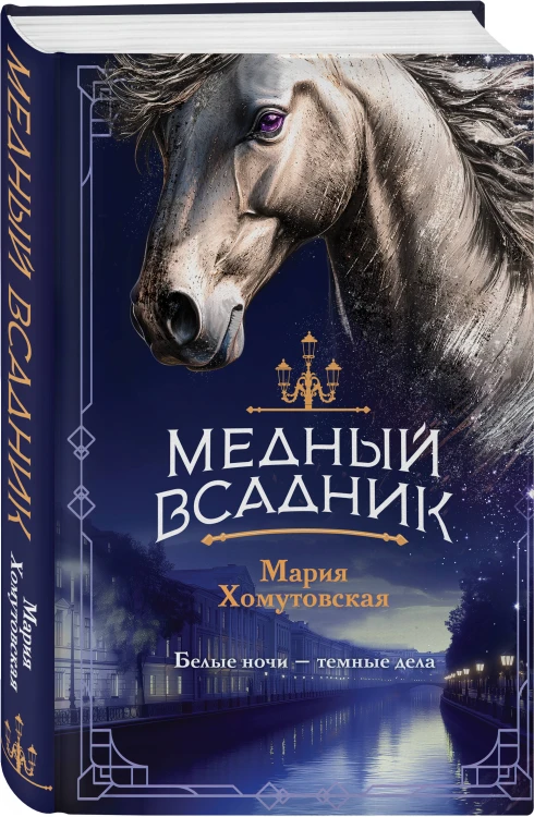 Медный всадник