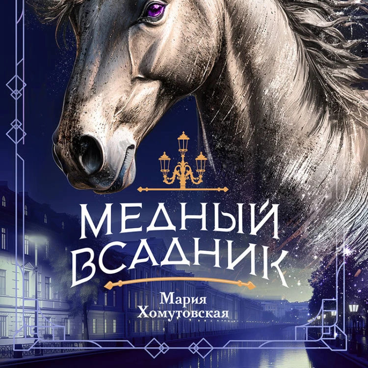 Медный всадник