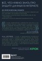 Цифровой иммунитет: защита от киберугроз. Практическое руководство по кибергигиене и устойчивости систем для специалистов по ИБ