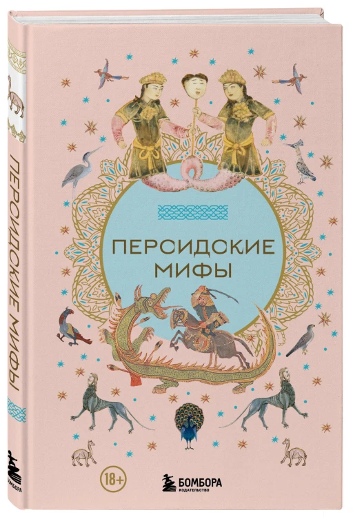 Персидские мифы