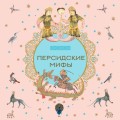 Персидские мифы
