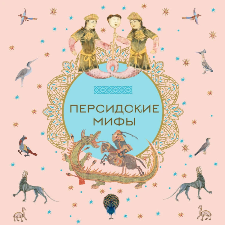 Персидские мифы