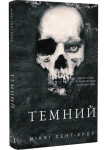 Розпусні загублені хлопці. Книга 2. Темний