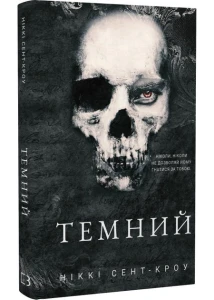 Розпусні загублені хлопці. Книга 2. Темний