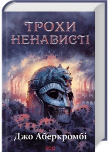 Трохи ненависті. Епоха божевілля. Книга 1