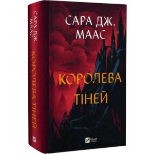 Королева тіней