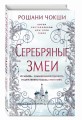 Серебряные змеи (#2)