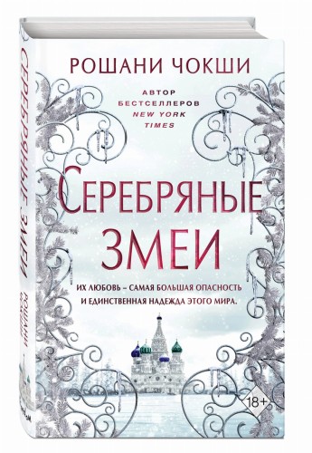 Серебряные змеи (#2)