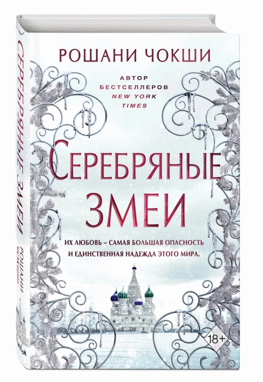 Серебряные змеи (#2)