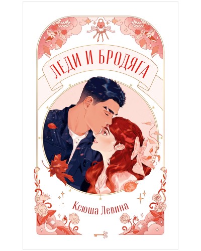 Леди и Бродяга .jpg