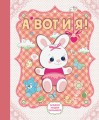 А вот и я! Альбом нашей малышки