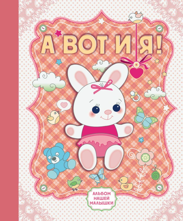 А вот и я! Альбом нашей малышки