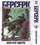 Берсерк Том 8
