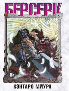 Берсерк. Том 9
