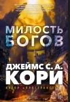 Пленник. Война покоренных. Кн.1. Милость богов