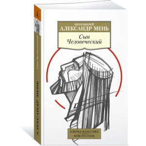 Сын Человеческий