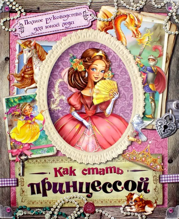 Как стать принцессой .webp