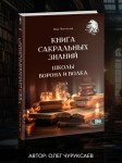 Книга сакральных знаний школы ворона и волка. Том 3