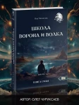 Школа Ворона и Волка. Том 11. Книга Силы