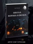 Школа ворона и волка. Том 4 